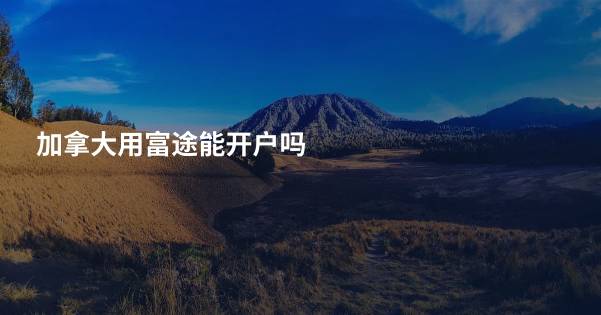 加拿大用富途能开户吗