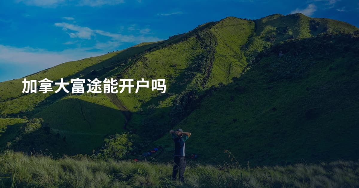 加拿大富途能开户吗