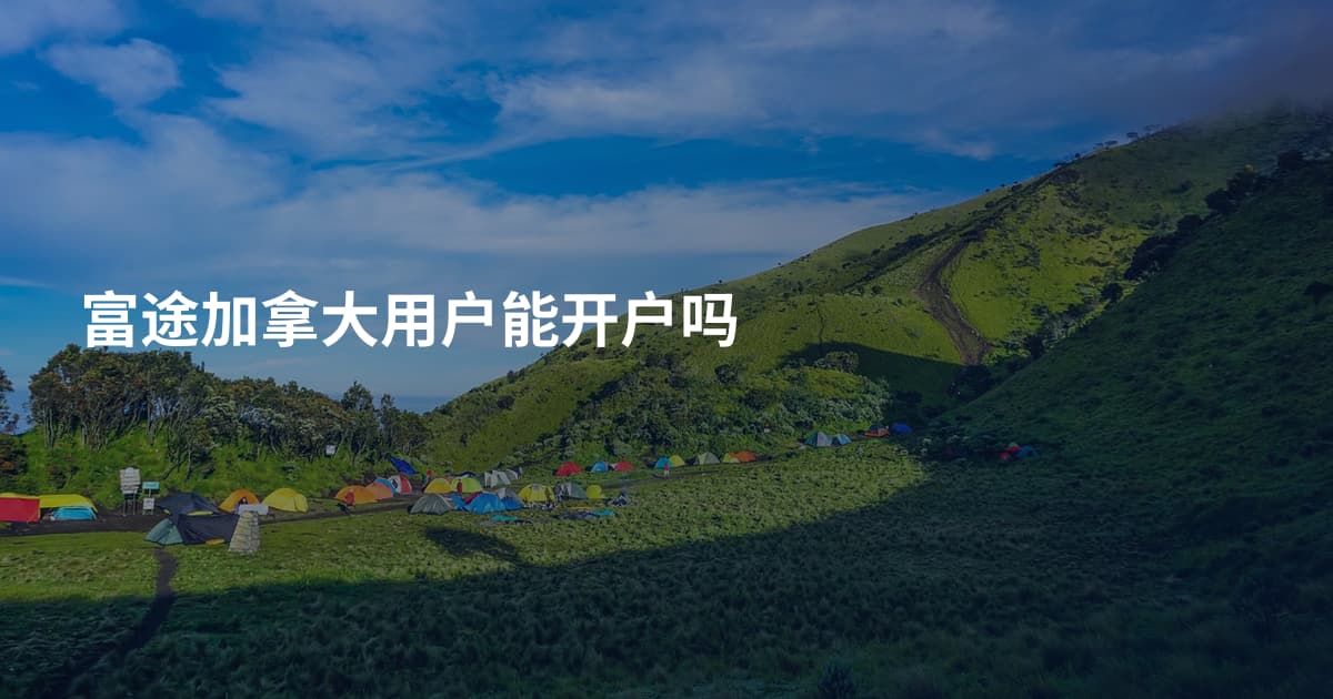 富途加拿大用户能开户吗