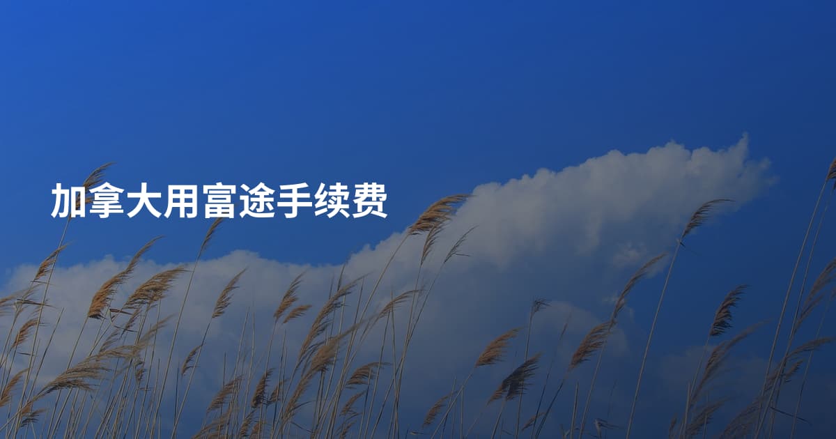 加拿大用富途手续费