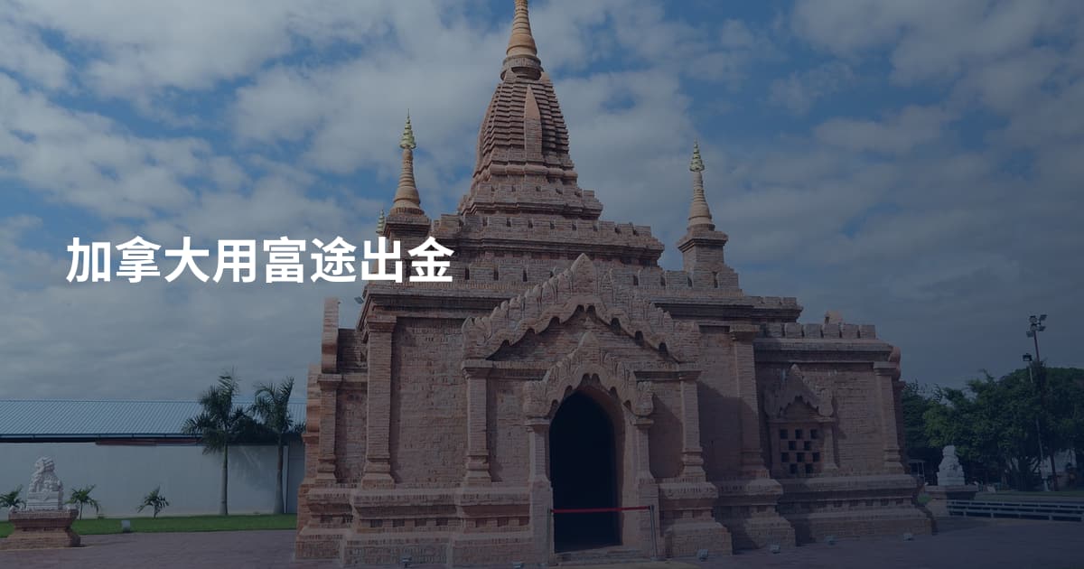 加拿大用富途出金