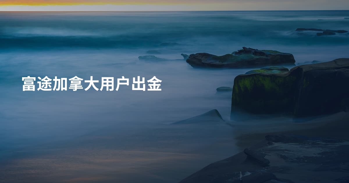 富途加拿大用户出金