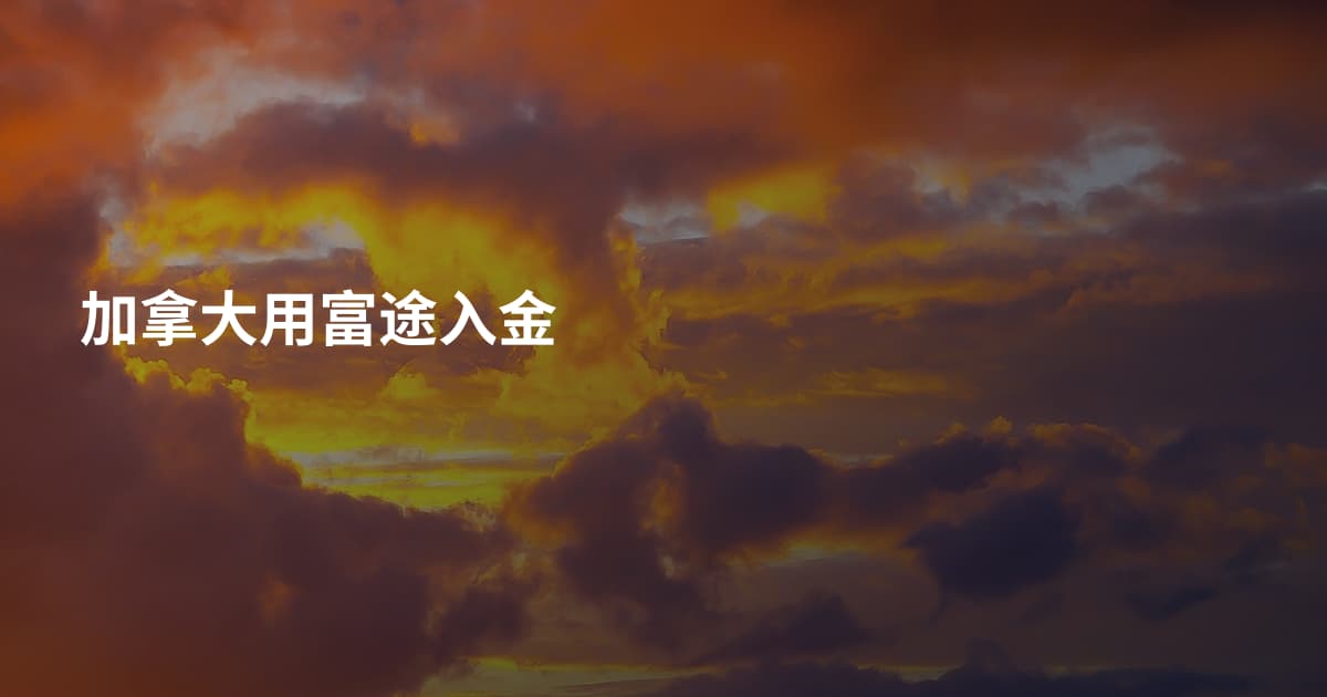 加拿大用富途入金
