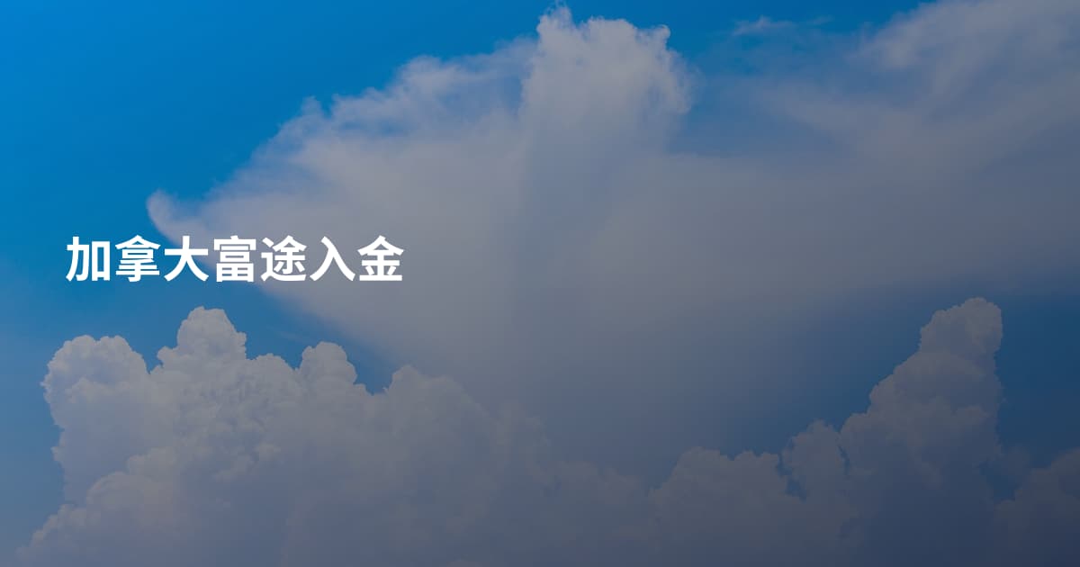 加拿大富途入金