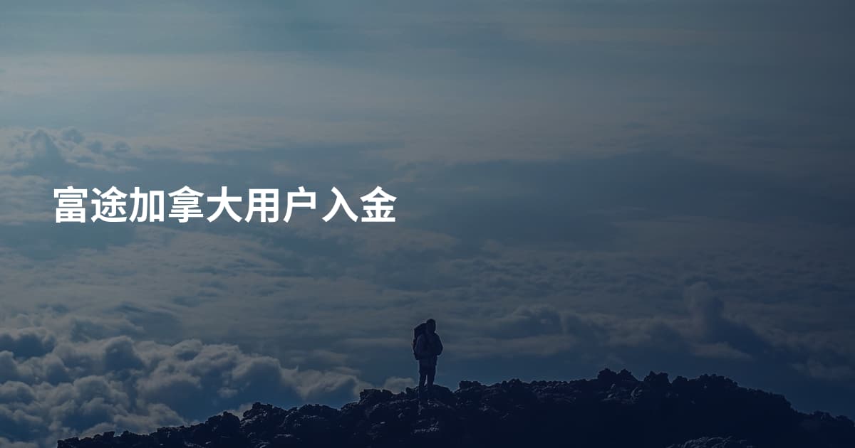 富途加拿大用户入金