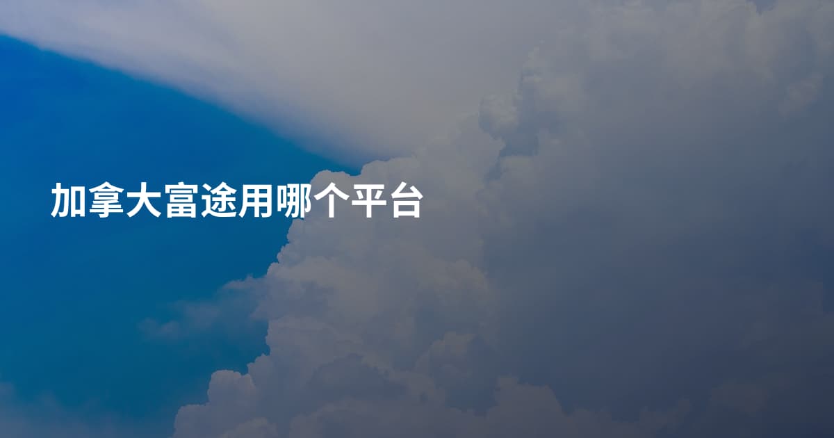 加拿大富途用哪个平台