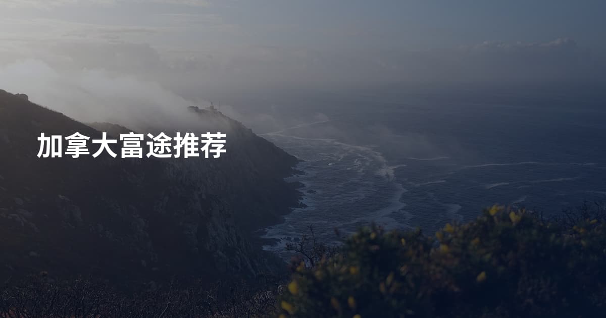 加拿大富途推荐