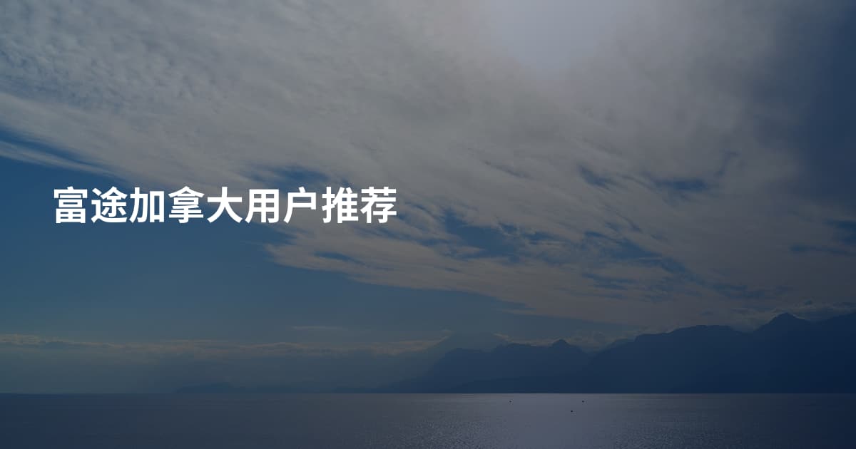 富途加拿大用户推荐