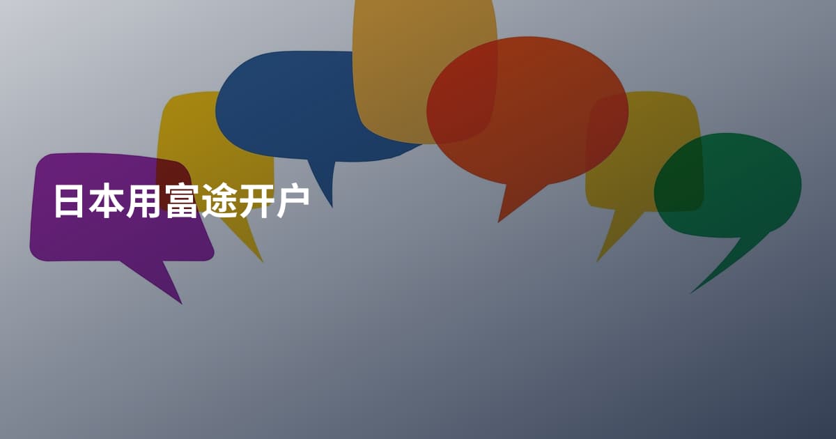 日本用富途开户