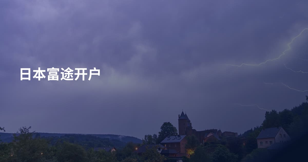日本富途开户