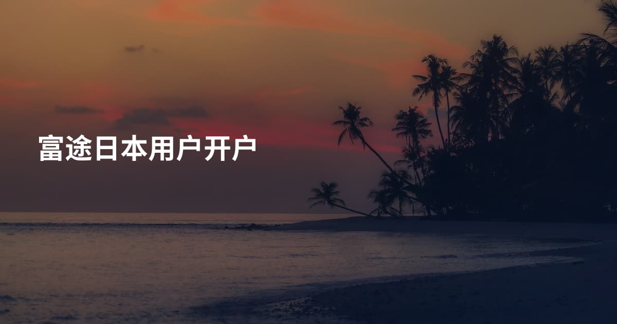 富途日本用户开户
