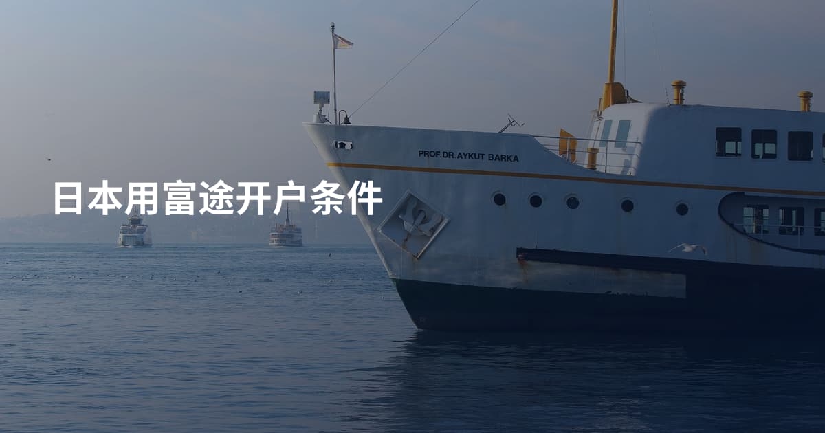 日本用富途开户条件