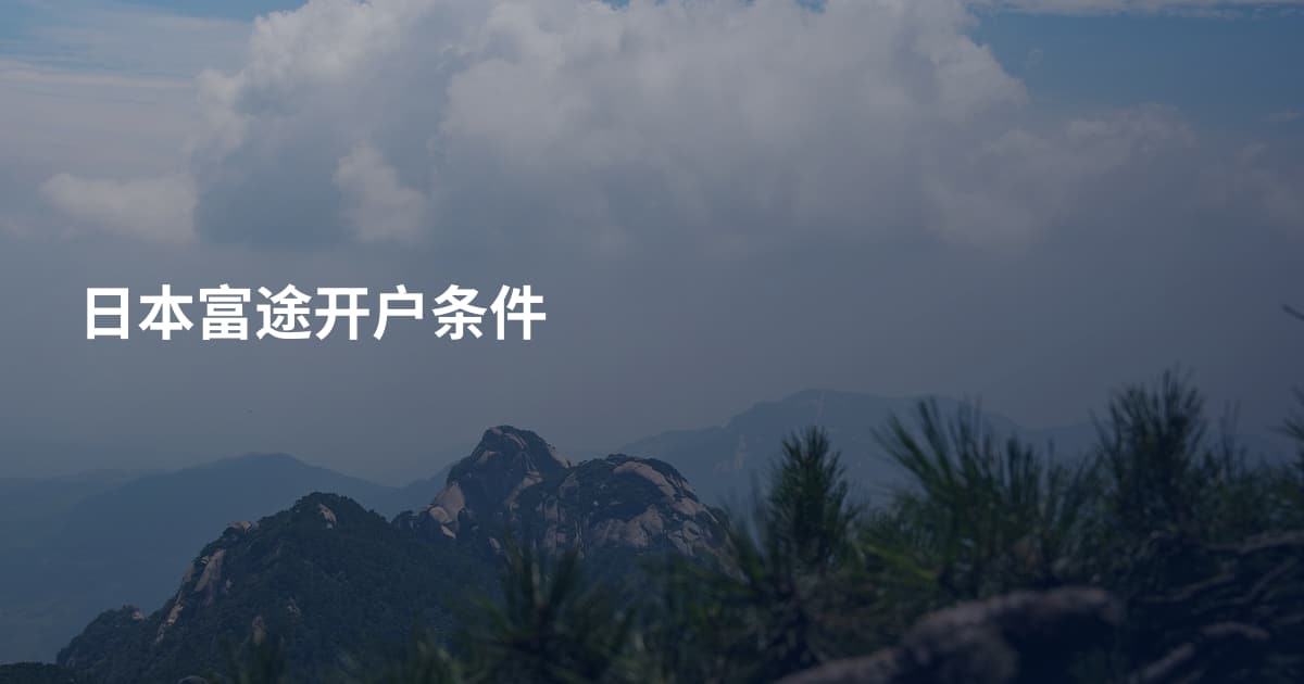 日本富途开户条件