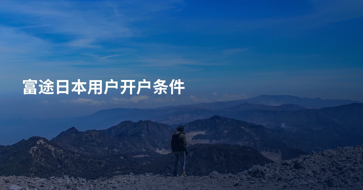 富途日本用户开户条件