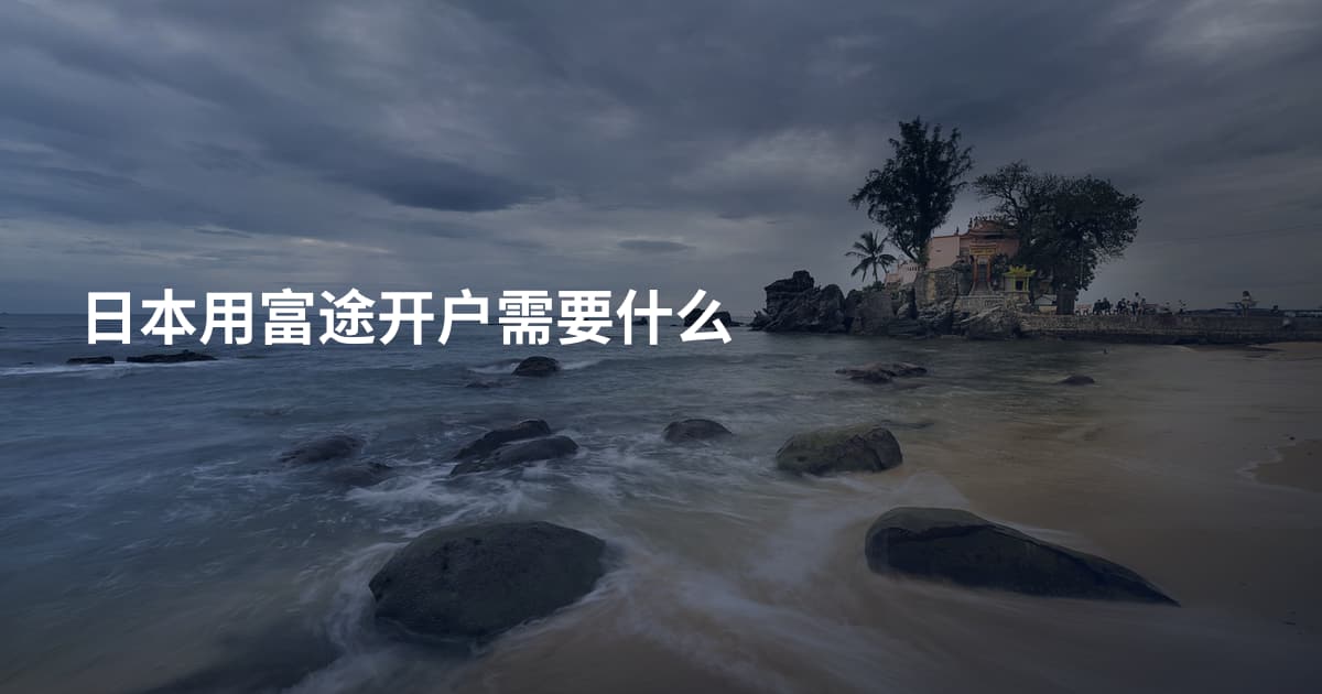 日本用富途开户需要什么