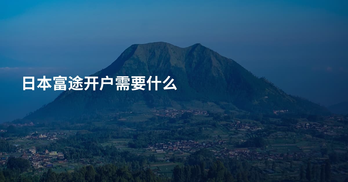 日本富途开户需要什么