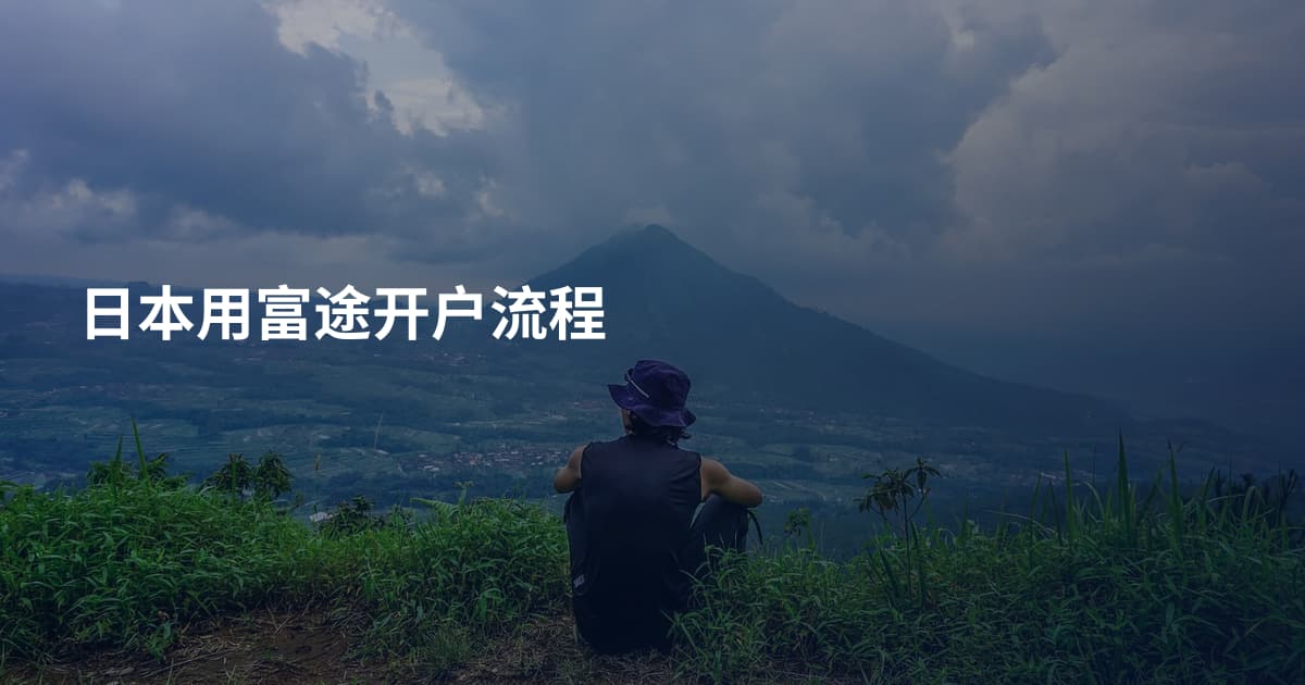 日本用富途开户流程