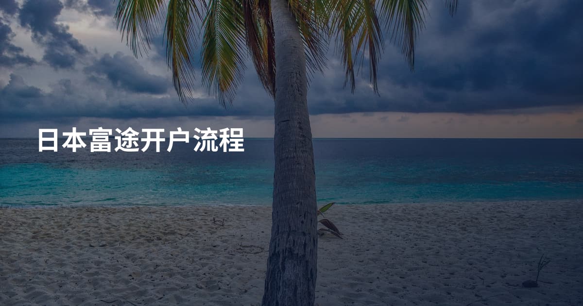 日本富途开户流程