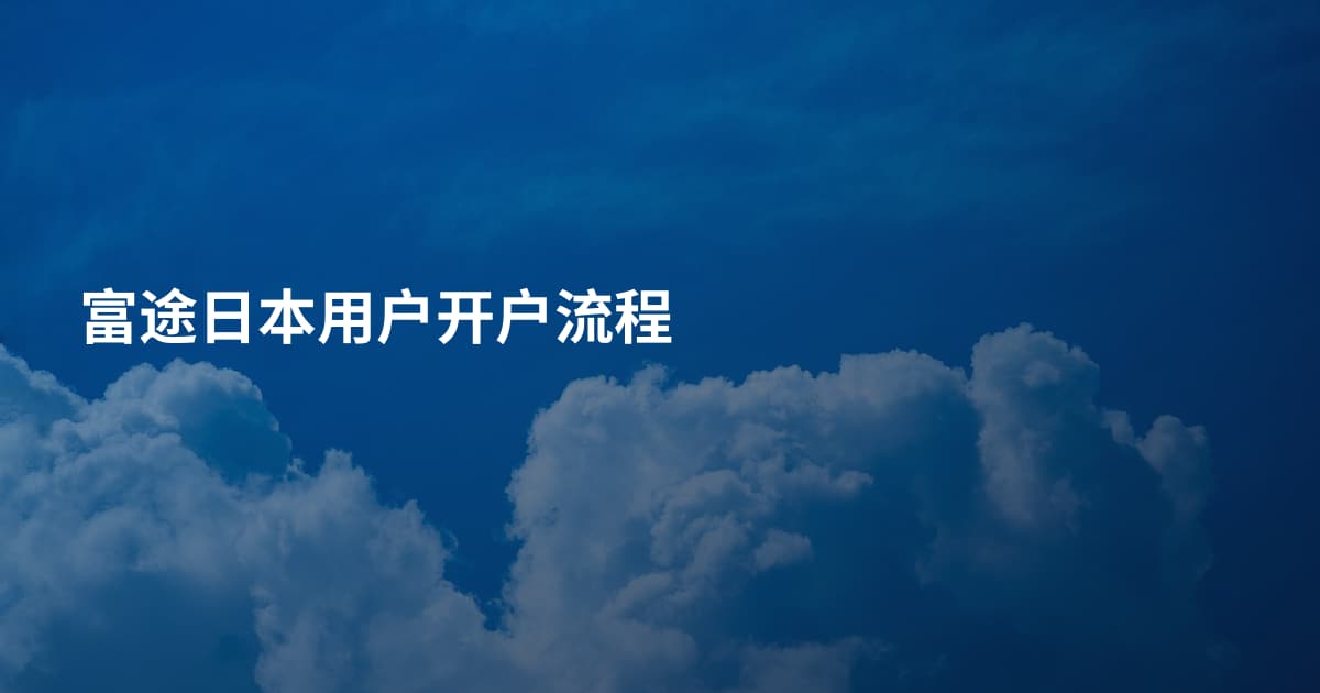富途日本用户开户流程