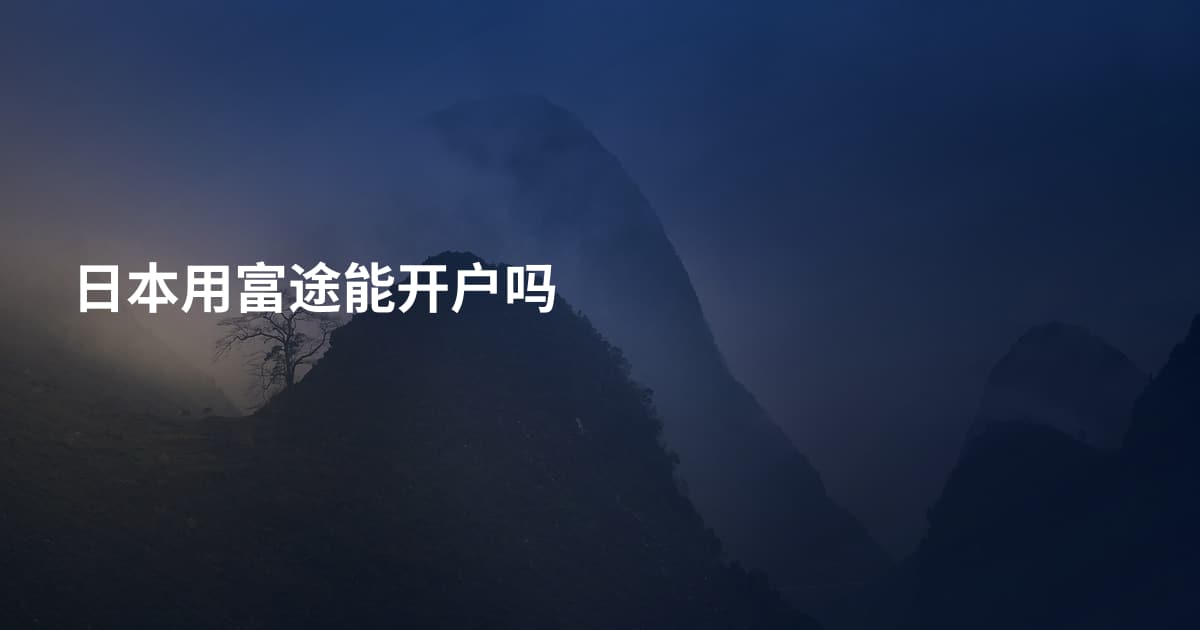 日本用富途能开户吗