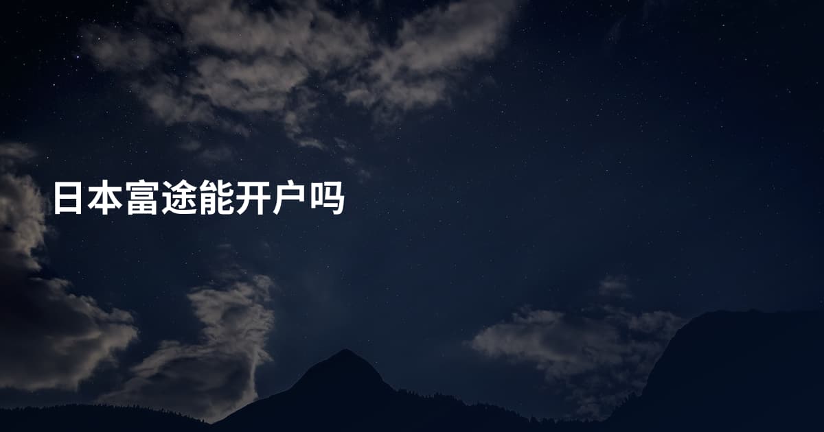 日本富途能开户吗