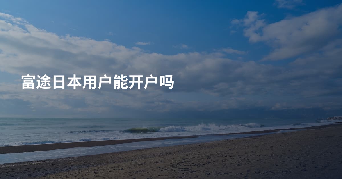 富途日本用户能开户吗