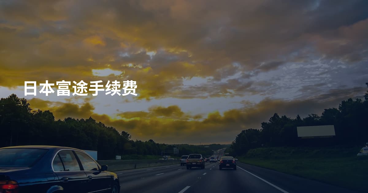 日本富途手续费