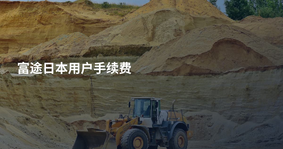 富途日本用户手续费