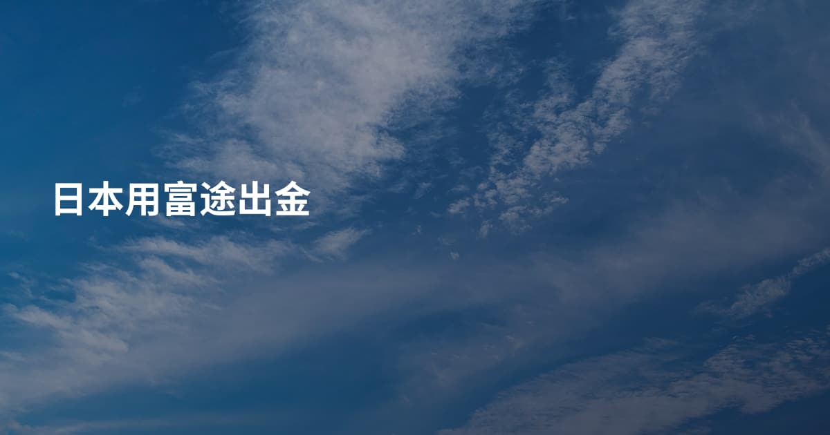 日本用富途出金