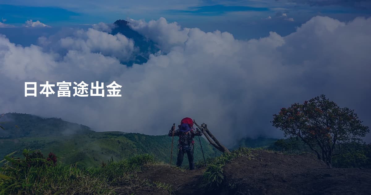 日本富途出金