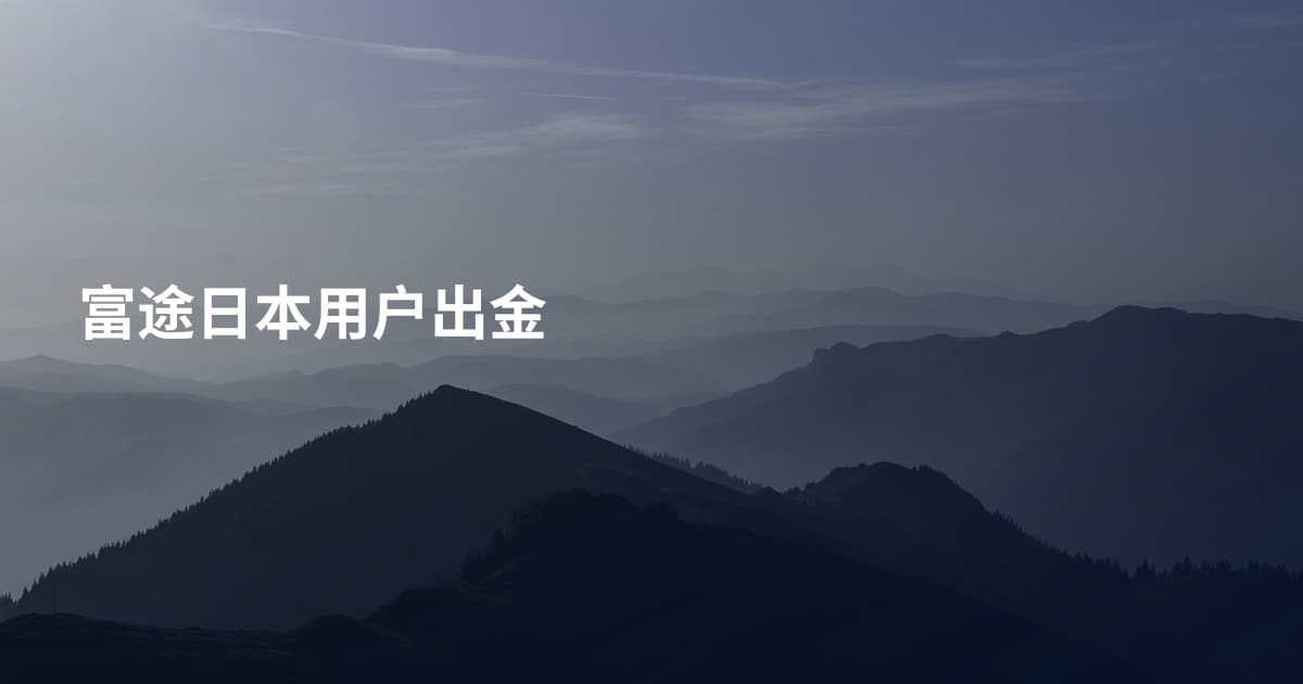 富途日本用户出金