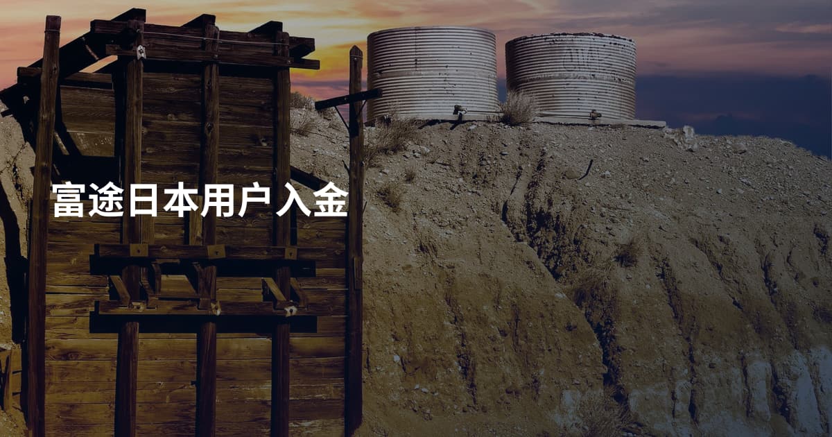 富途日本用户入金