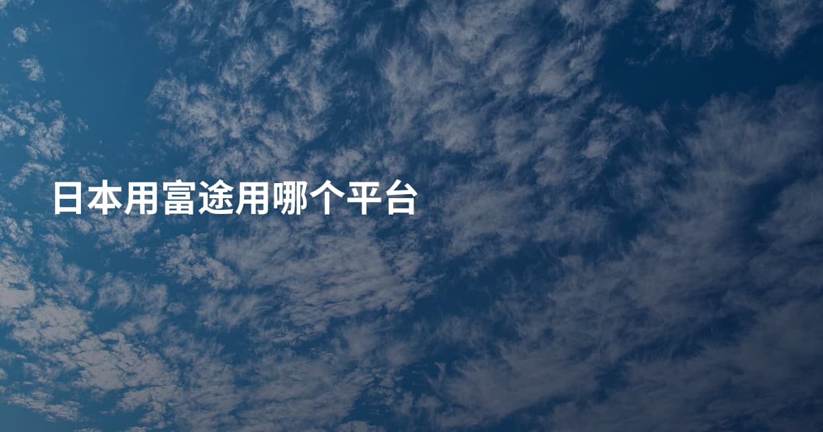 日本用富途用哪个平台