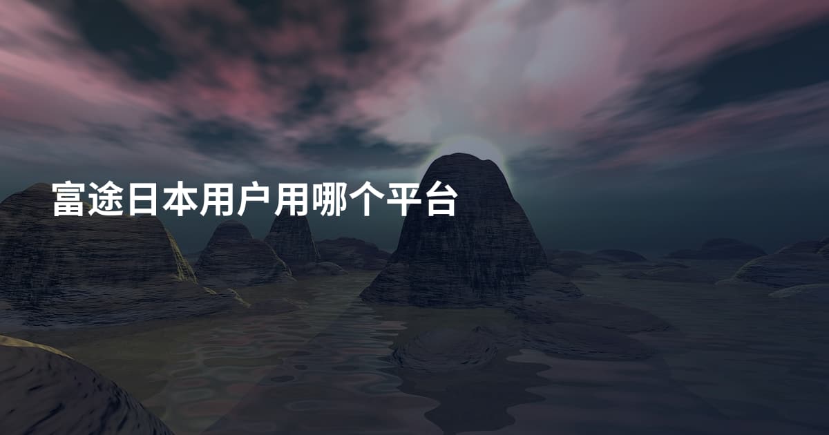 富途日本用户用哪个平台
