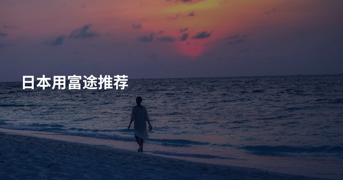 日本用富途推荐