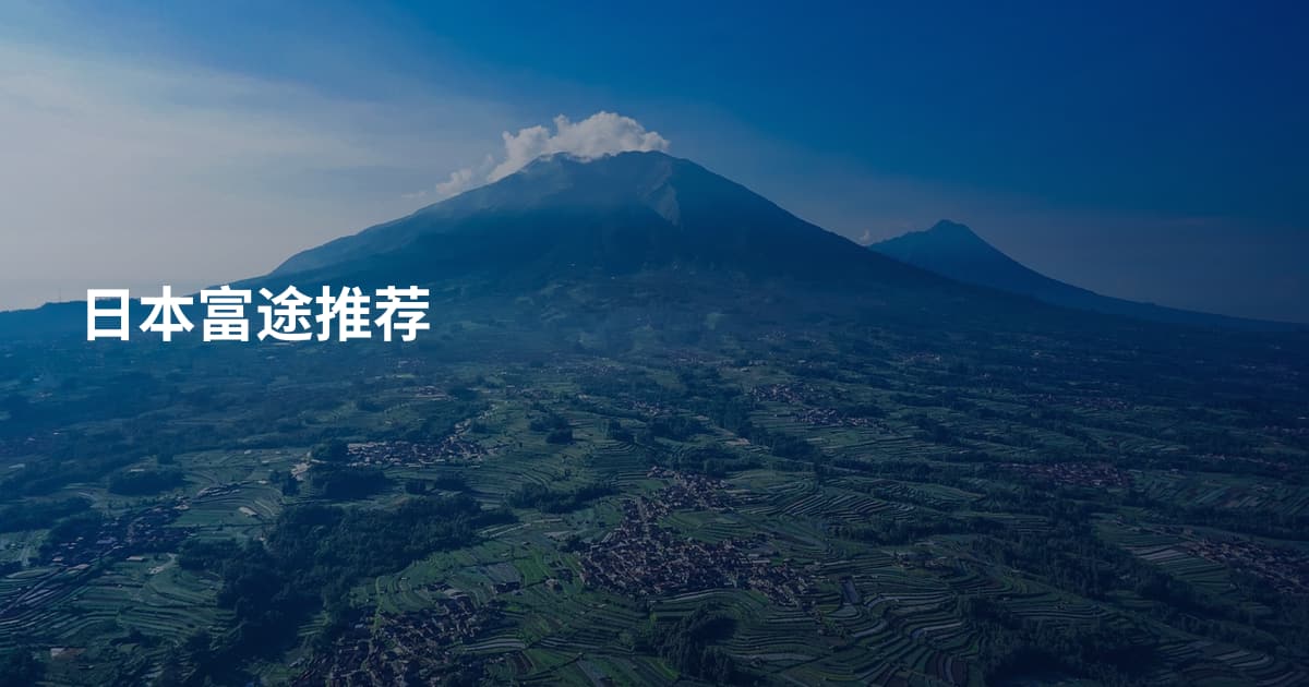 日本富途推荐