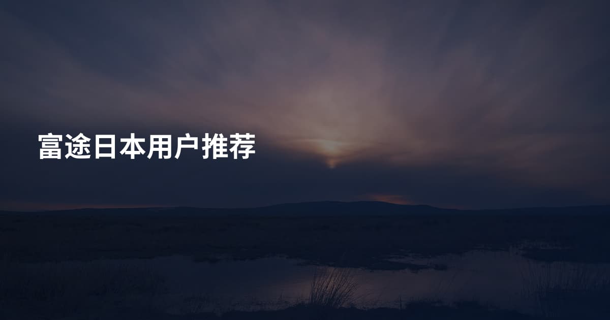 富途日本用户推荐