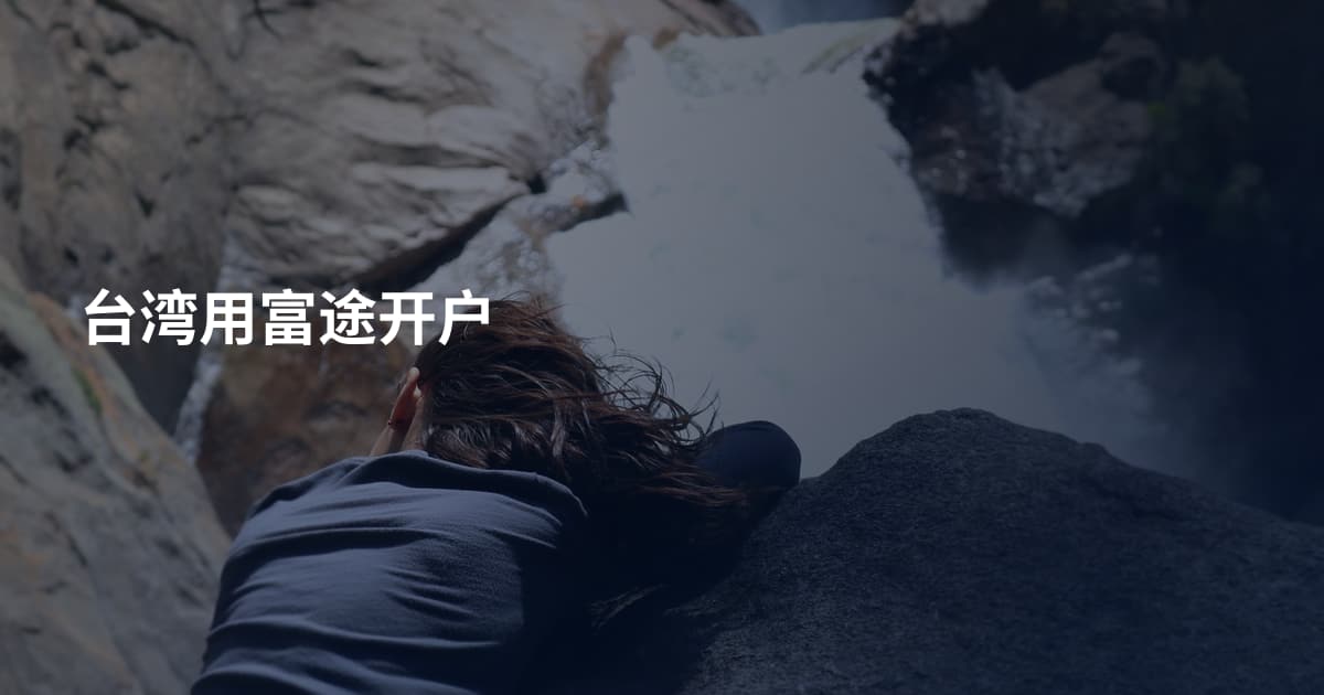 台湾用富途开户