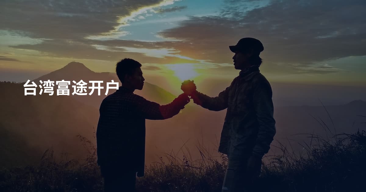 台湾富途开户