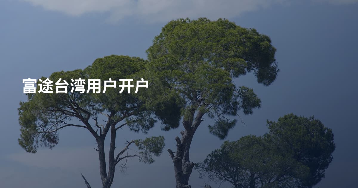 富途台湾用户开户