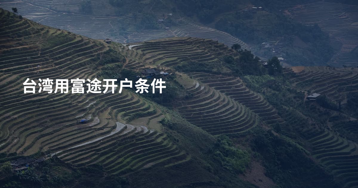 台湾用富途开户条件