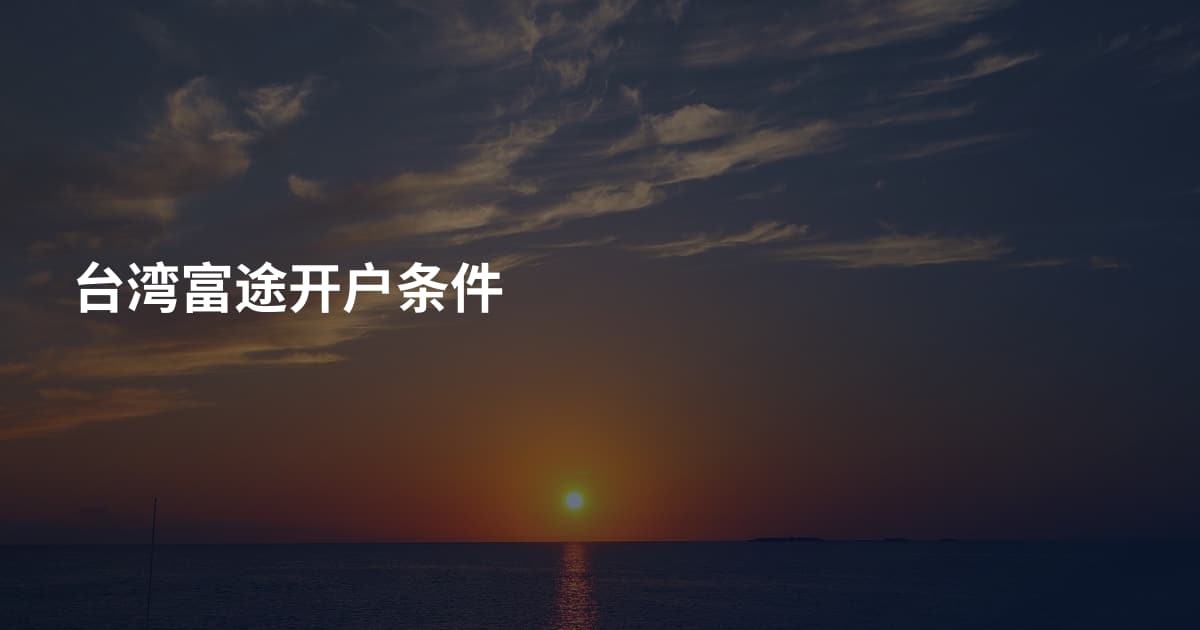 台湾富途开户条件