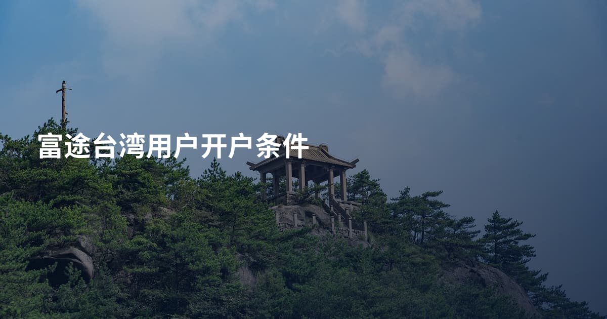 富途台湾用户开户条件