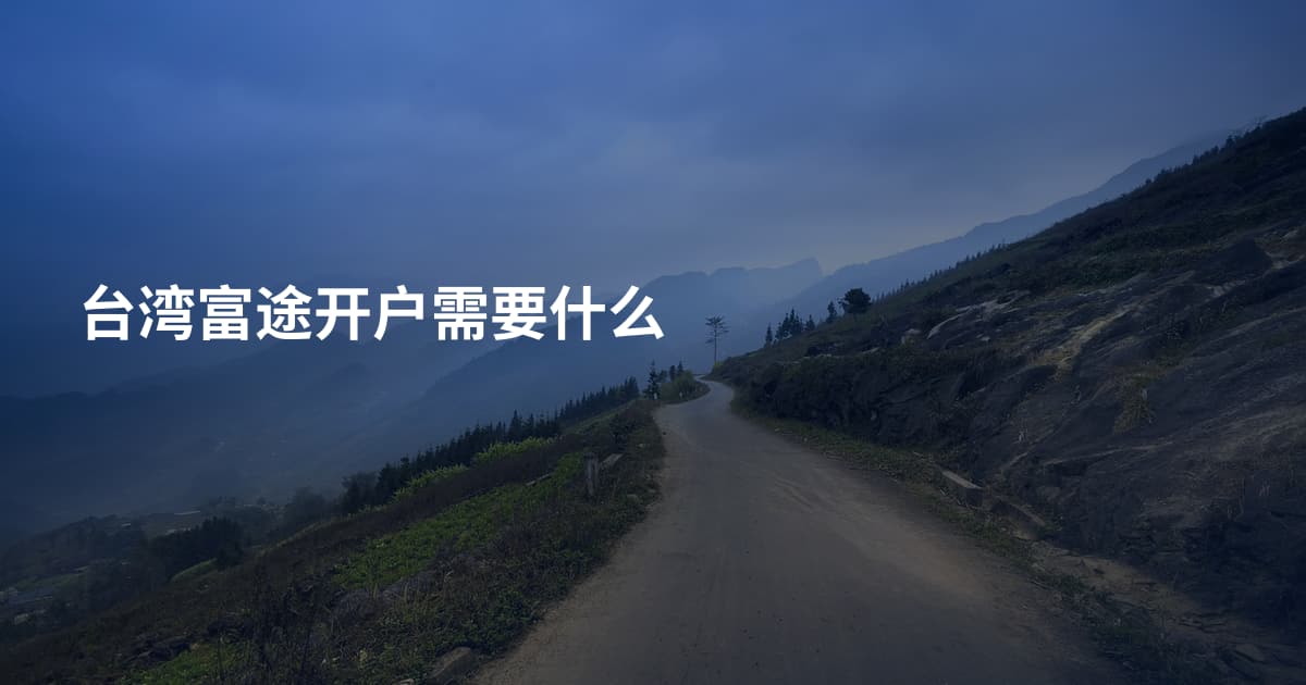 台湾富途开户需要什么