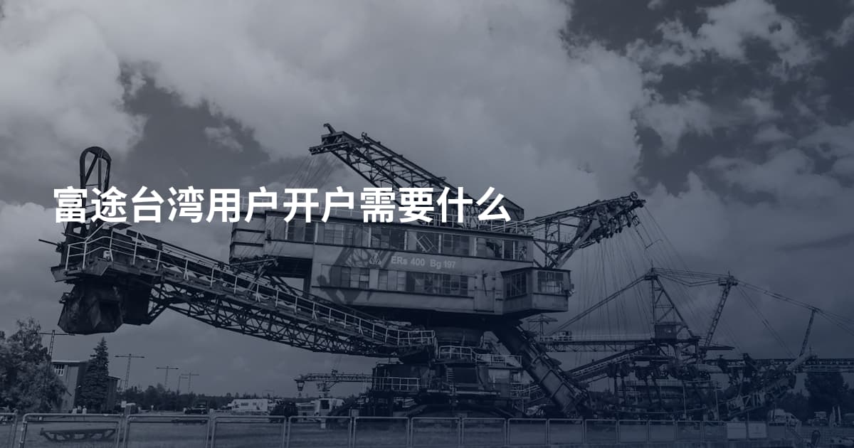 富途台湾用户开户需要什么