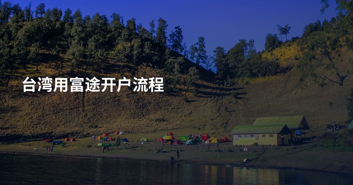 台湾用富途开户流程
