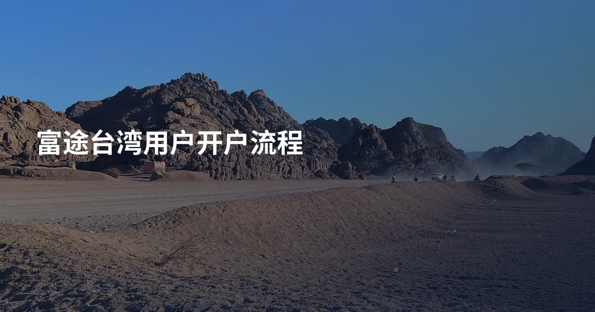 富途台湾用户开户流程