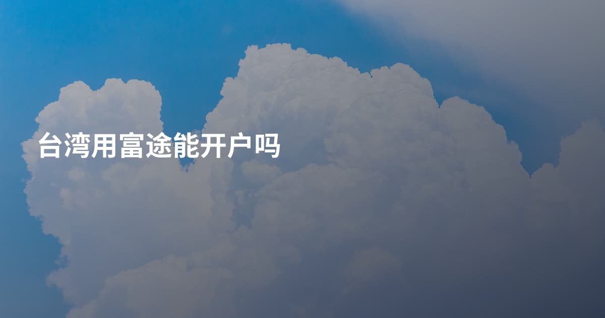 台湾用富途能开户吗