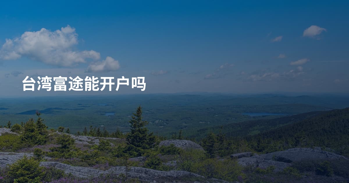 台湾富途能开户吗