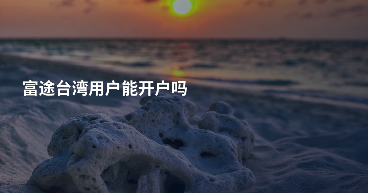富途台湾用户能开户吗